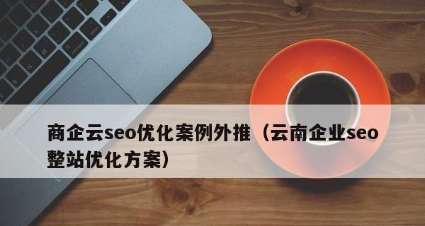 SEO技术优化网站，提升网站流量与排名