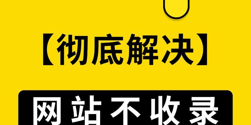 提高网站百度收录率的实用技巧（从优化内容到外链建设）