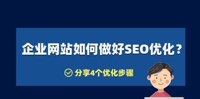 如何提升网站的SEO（15个实用技巧帮你提高网站的搜索引擎排