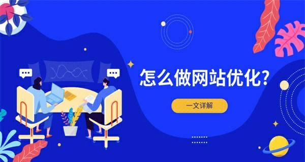 网站SEO优化的关键要点（15个必须掌握的技巧）